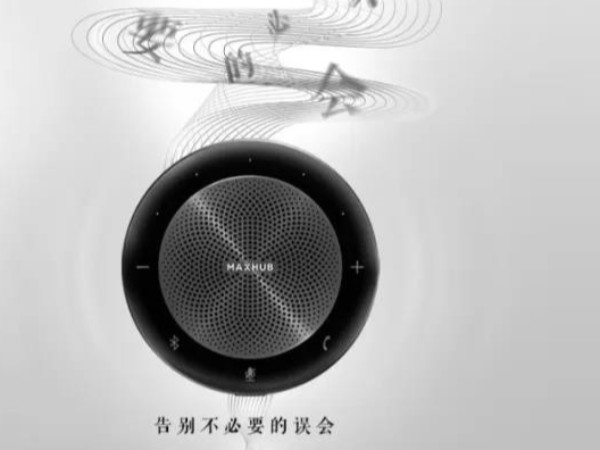 新品「MAXHUB無線全向麥」品質對話，與“聲”俱來。