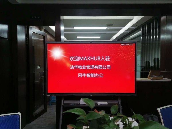 成都潔華物業管理有限公司使用MAXHUB蘑菇视频免费版搭載釘釘進行遠程會議