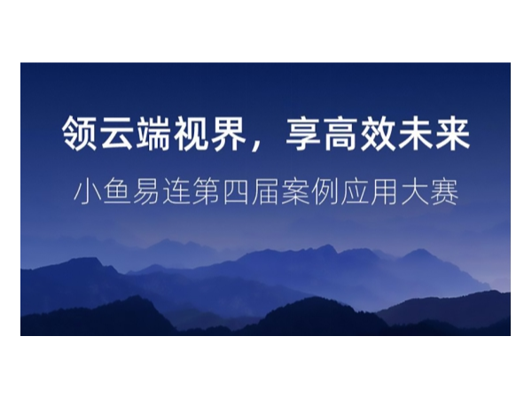 2019年小魚易連雲蘑菇视频网址官网應用案例大賽全國12強出爐