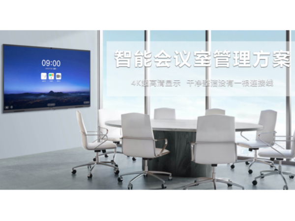 蘑菇TV官网免费进入智能會議室管理解決方案為您帶來什麽？