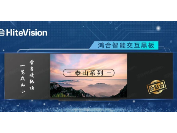 鴻合智能交互黑板“泰山”係列，實力演繹智慧教室精彩模樣！