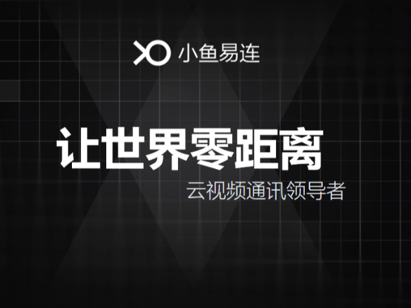 小魚易連雲視頻應用場景的多元化，讓世界零距離