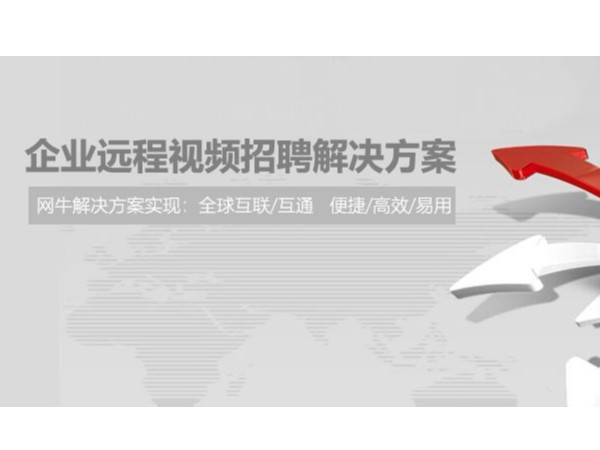 複工後的企業需要招聘，他們選擇用小魚易連進行遠程招聘
