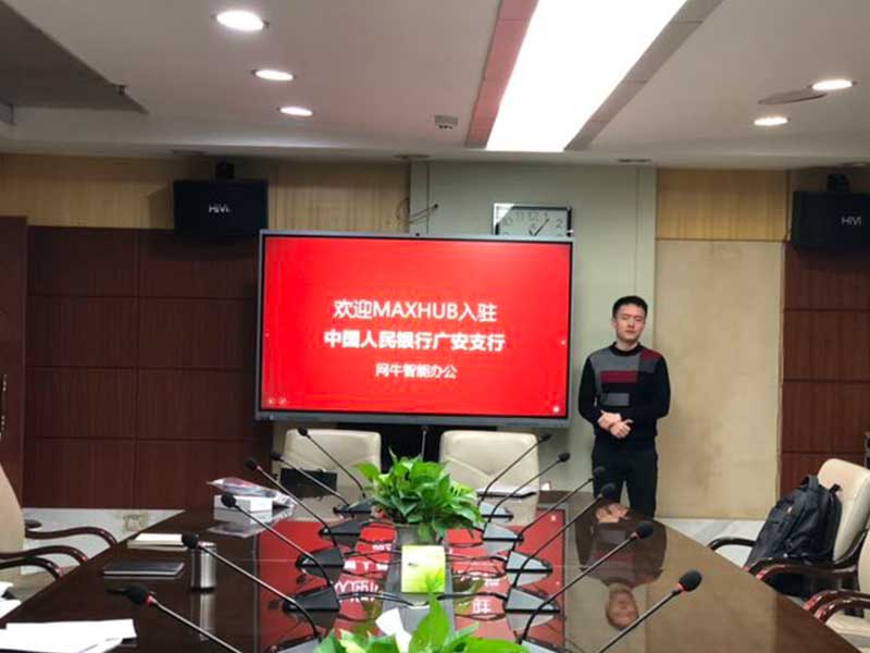 中國人民銀行廣安支行使用MAXHUB蘑菇视频免费版