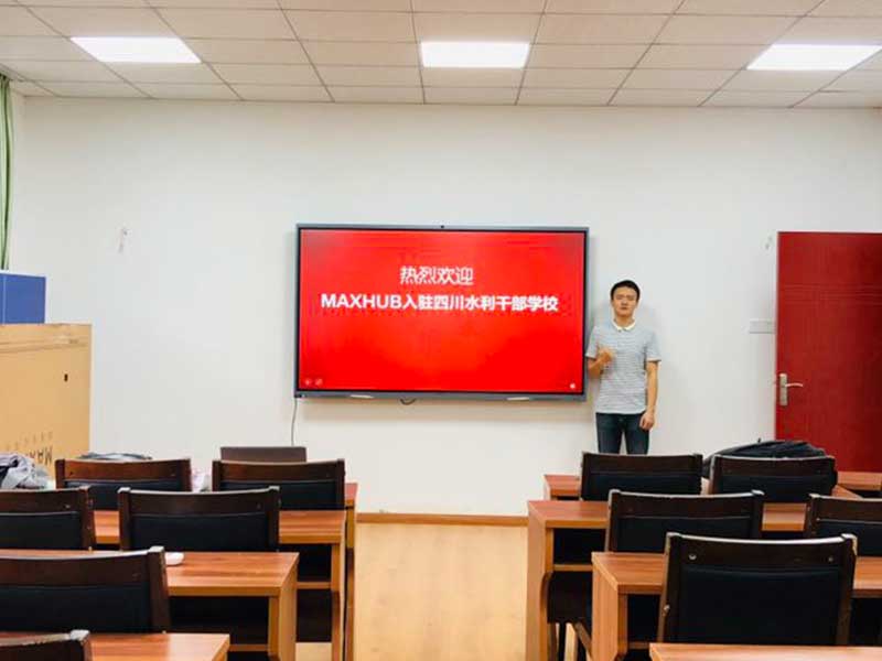 四川省水利幹部學校使用MAXHUB蘑菇视频免费版
