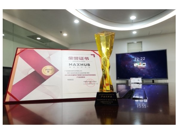 MAXHUB蘑菇视频免费版獲2018中國電子視像行業產品創新獎！