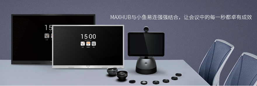 為何高端會議室都選擇MAXHUB智能蘑菇视频免费版