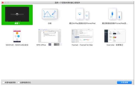 MAXHUB蘑菇视频网址官网功能，用戶可以選擇整個桌麵、單獨某個窗口等多種投屏畫麵