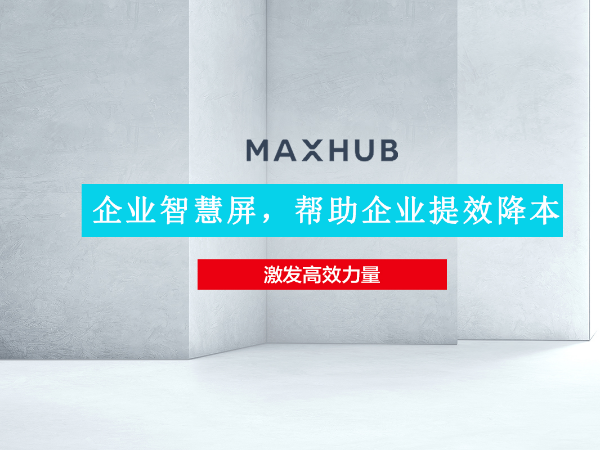 華為企業智慧屏與MAXHUB蘑菇视频免费版孰優孰劣 MAXHUB實力超群出眾