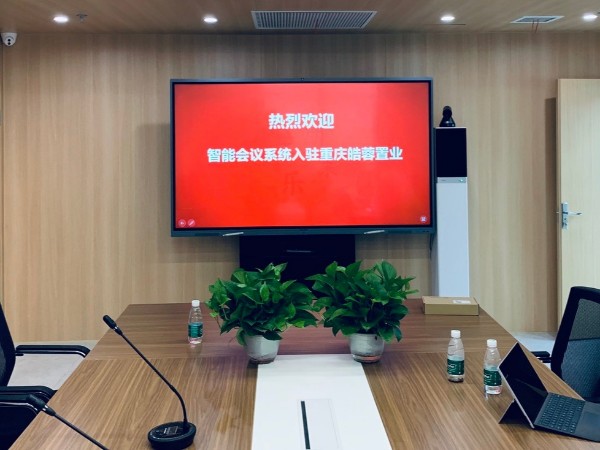 重慶皓蓉置業發展有限公司使用蘑菇视频免费版+蘑菇视频APP免费下载搭建智能會議室