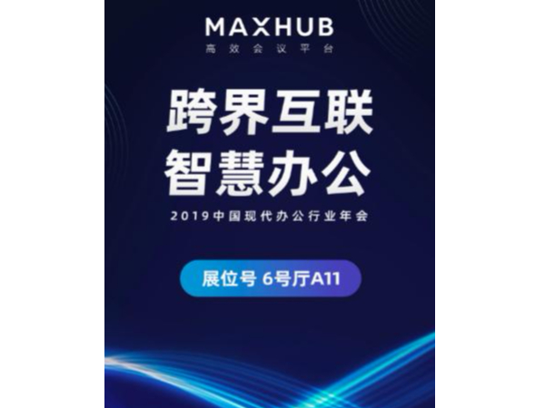 央視推薦、超250+國內500強企業同款大屏——MAXHUB