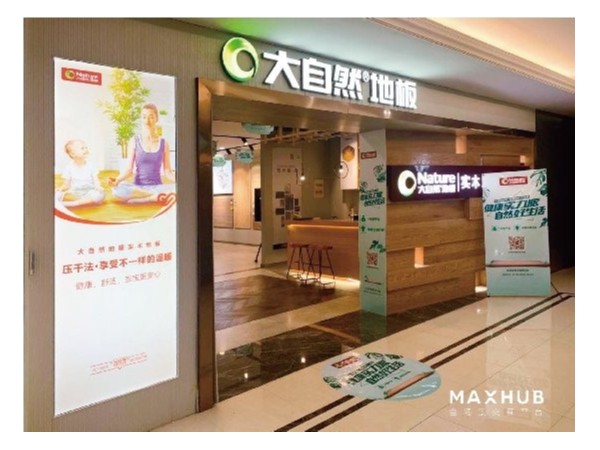 家居門店如何智能化？MAXHUB助力大自然地板打造智慧門店