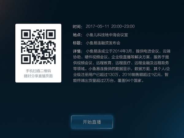 小魚易連除了遠程視頻外，竟然還能直播？