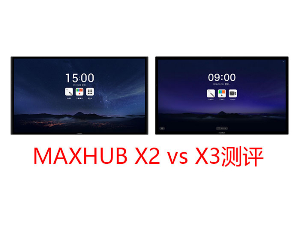 MAXHUB X3三個版本與上一代產品有什麽區別？