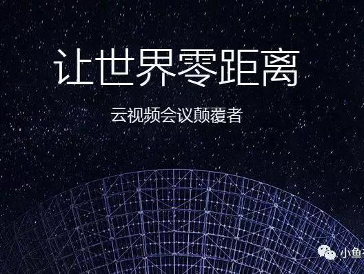 小魚易連，世界獨一無二的一體化音視頻智能終端！
