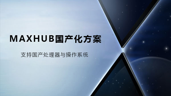 MAXHUB蘑菇视频免费版國產化解決方案