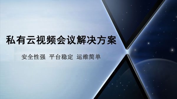私有雲蘑菇视频网址官网解決方案