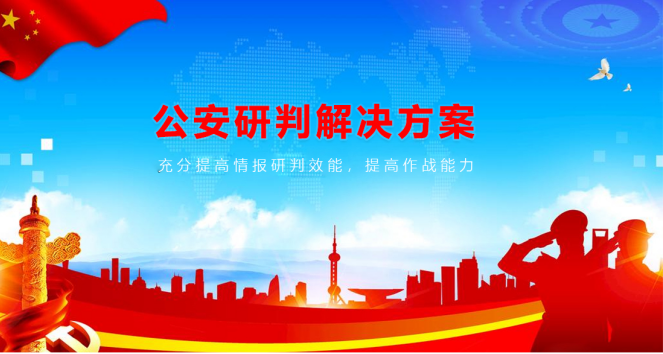 MAXHUB公安研判解決方案：提高研判效能，打擊犯罪