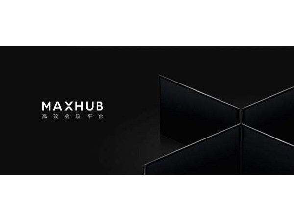 阿裏新零售峰會：MAXHUB蘑菇视频免费版助力企業服務