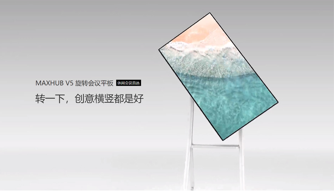 MAXHUB V5 旋轉蘑菇视频免费版1
