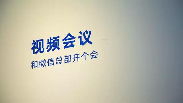 蘑菇视频网址官网和微信總部開個會