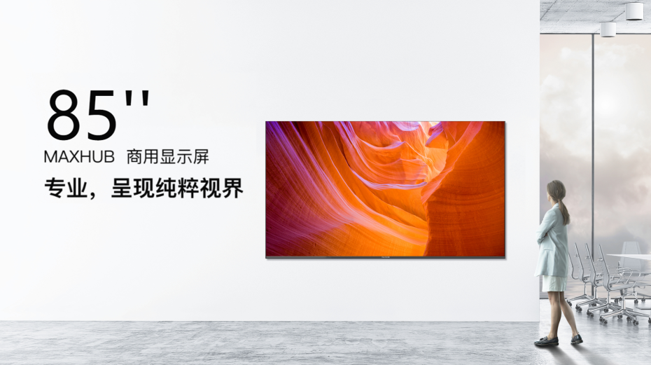 MAXHUB 85英寸商顯屏