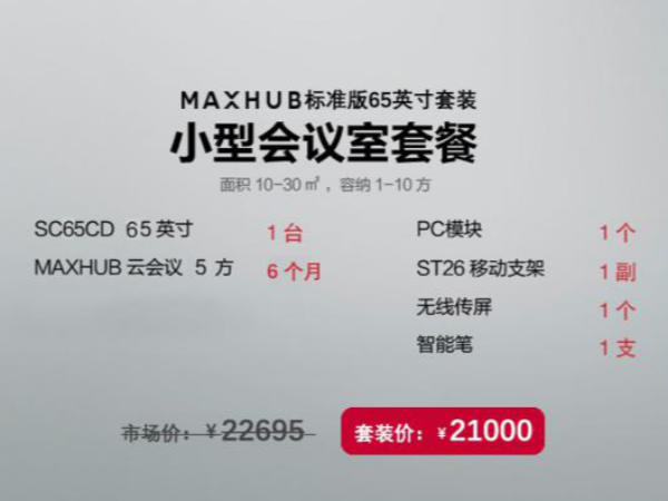 MAXHUB中關村65英寸標準版套裝，性價比之選|蘑菇TV官网免费进入智能辦公