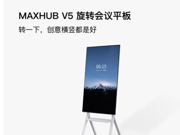 MAXHUB智能蘑菇视频免费版和華為企業智慧屏該如何選？