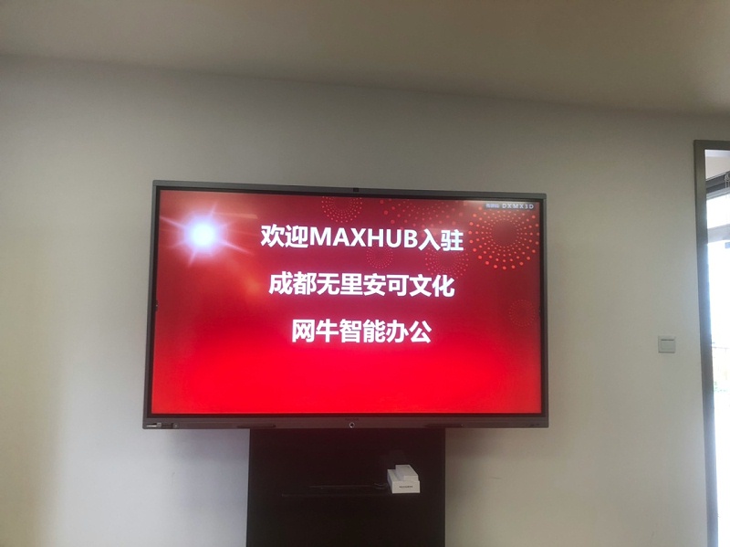 成都無裏安可文化傳播有限公司使用MAXHUB蘑菇视频免费版進行高效會議