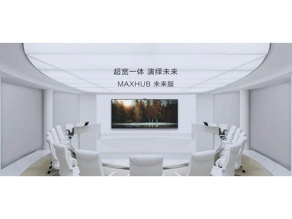 MAXHUB未來版105英寸蘑菇视频免费版 21：9視覺協作會議室解決方案