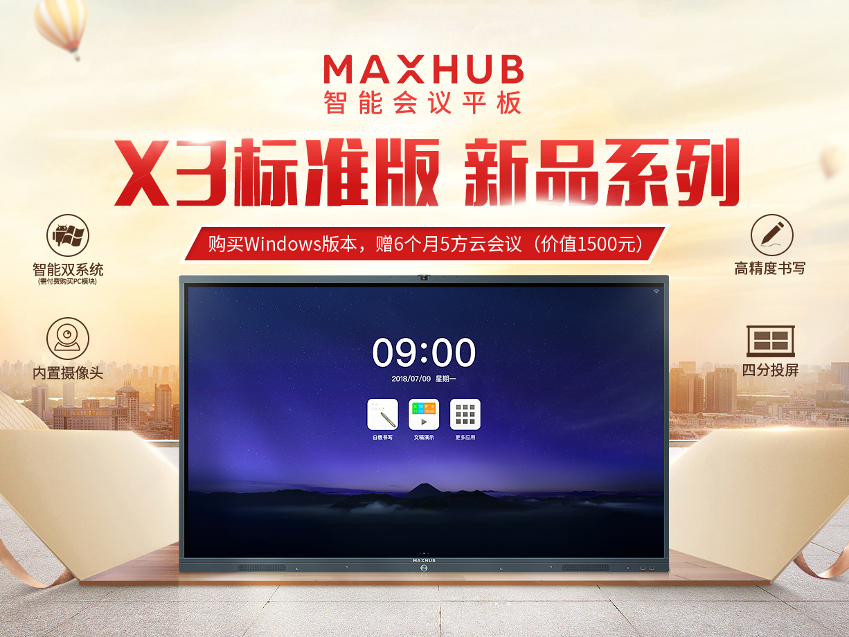 MAXHUB X3新品為用戶帶來的好處，你不可不知！