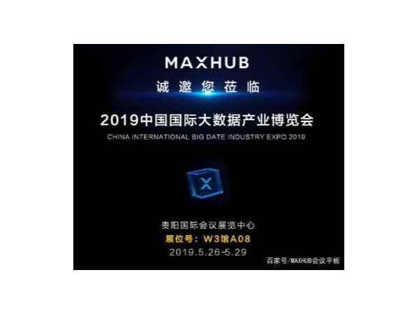 MAXHUB蘑菇视频免费版邀您共赴“2019數博會之約”