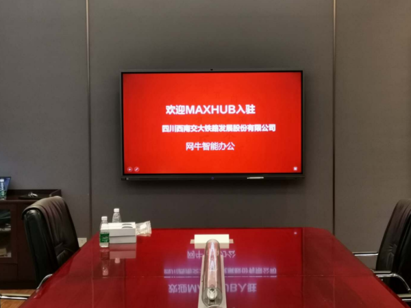 MAXHUB蘑菇视频免费版入駐西南交通大學鐵路發展股份有限公司